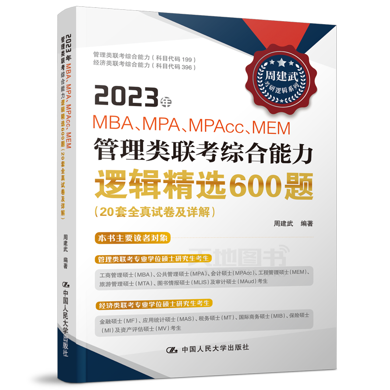 现货速发】周建武2025逻辑精选600题 25考研管理类专业学位联考综合能力考试全真试卷及详解MBA MPA MPAcc396经济类联考数学陈剑24-图2