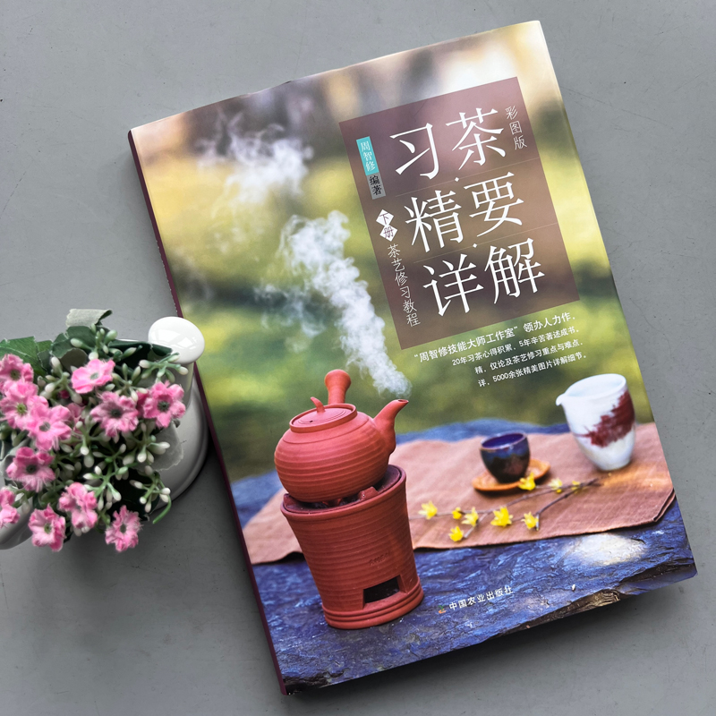 现货包邮】 习茶精要详解 下册 茶艺修习教程 彩图版 周智修 煮茶点茶法修习 小壶泡法修习 中国农业出版社
