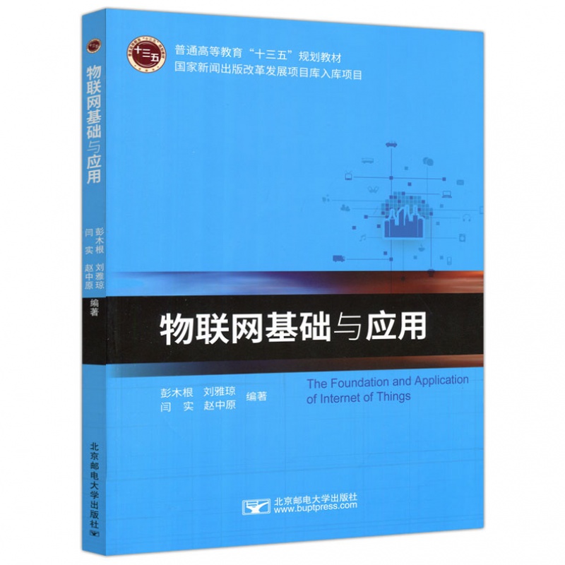 现货包邮】邮电 物联网基础与应用 彭木根 刘雅琼 闫实 赵中原 大学教材  北京邮电大学出版社 大中专教材教辅高职高专规划教材 - 图2