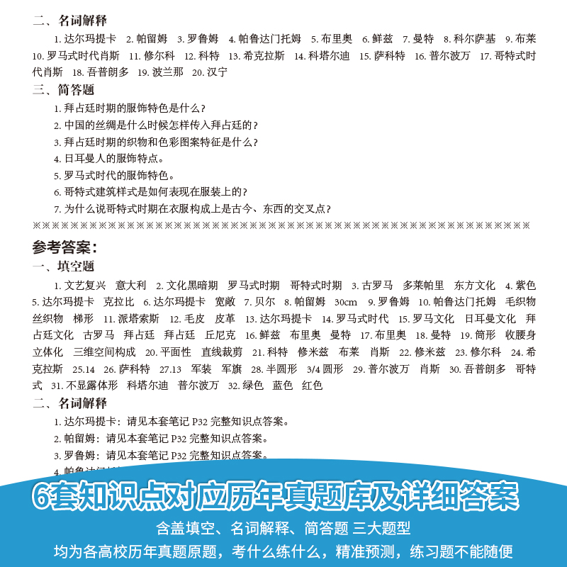 现货速发】一臂之力2024考研西洋服装史考研核心笔记历年真题及习题全解高教版 李当岐题库练习 研究生考试 服装艺术设计 备考2025 - 图3