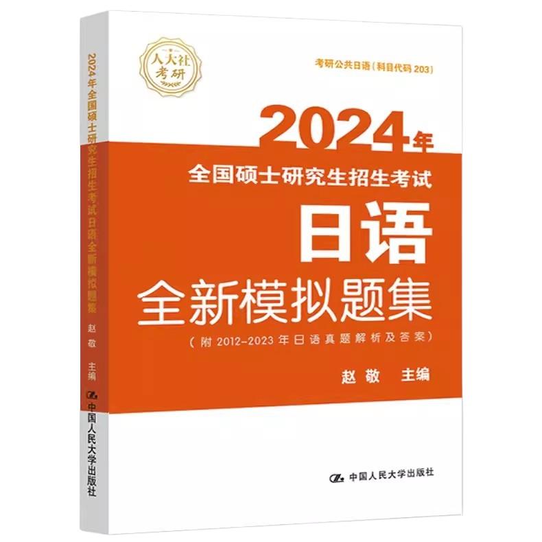 现货速发】2025人大考研2024年考研日语综合教程易友人203考研日语历年试题解析公共日语真题解析2024考研日语复习指导全书203褚进 - 图3