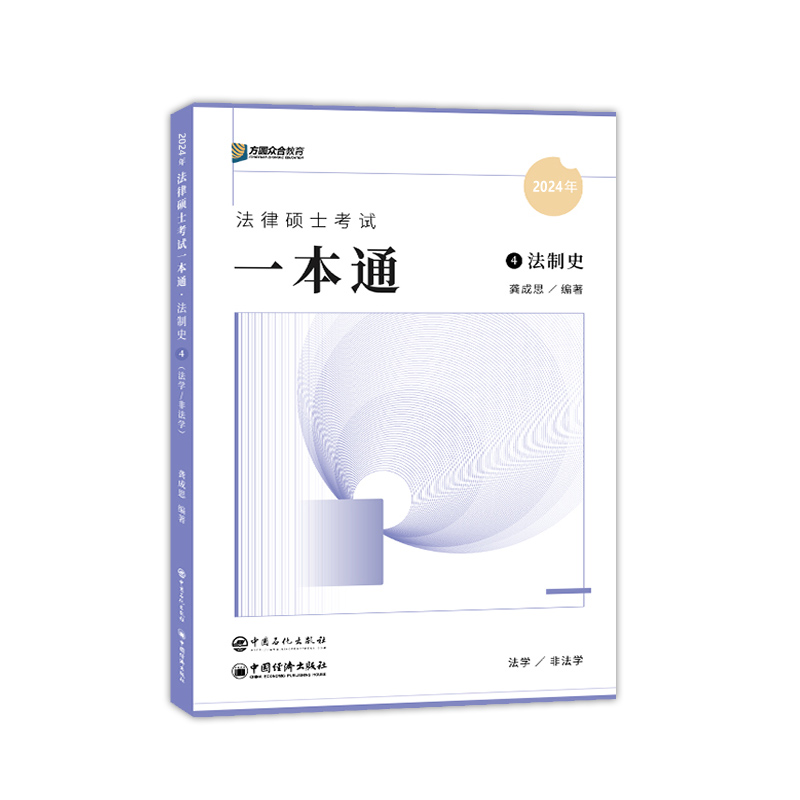 现货速发】方圆众合法硕2025马峰法理学宪法学一本通+龚成思法制史2025法律硕士联考一本通教材精讲专业综合课498搭法硕历年真题-图1