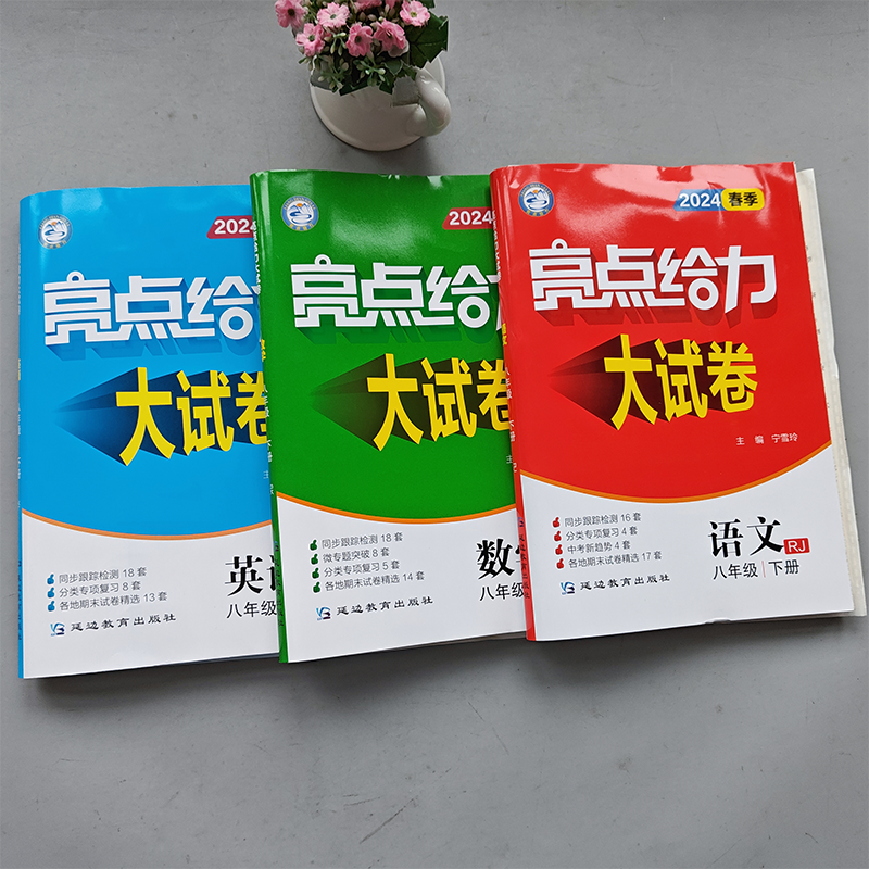 现货新版】2025春 亮点给力大试卷语文人教版数学苏教版英语译林版八年级下册8年级下册中学教辅同步课时训练初二各地期末试卷精选