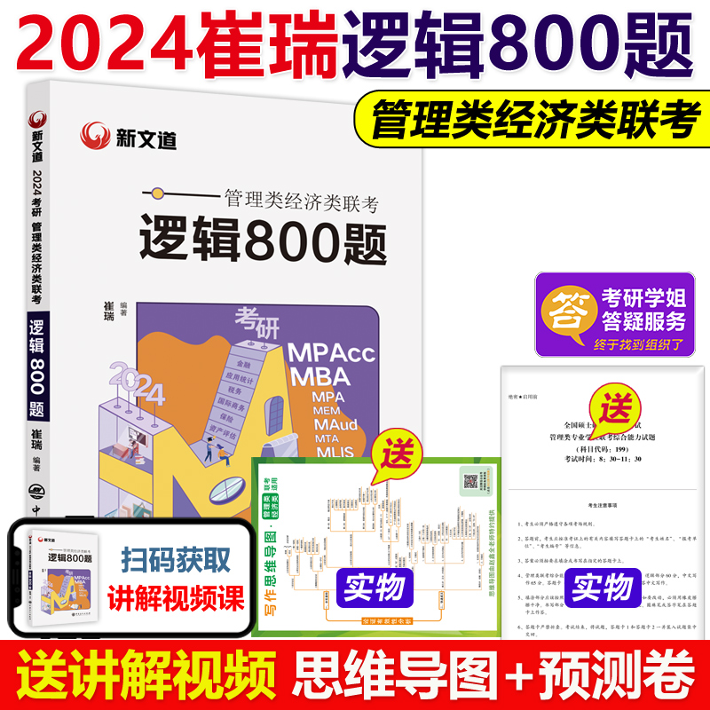 现货速发】崔瑞2024管理类联考经济类联考综合能力逻辑800题 199管理类 396经济类 mba mpa mpacc联考教材可搭陈剑数学赵鑫全-图1