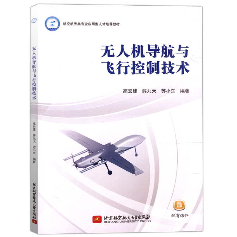 现货包邮】北航无人机导航与飞行控制技术高宏建薛九天航空航天类专业应用型人才培养教材配有课件北京航天航空大学出版社-图0