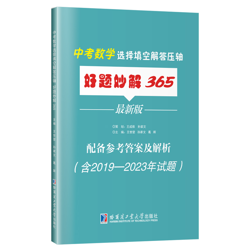 现货包邮】哈工大  中考数学与选择填空解答压轴 好题妙解365 最新版 配备参考答案及解析（含2019-2023年试题）初三中考学生 - 图3