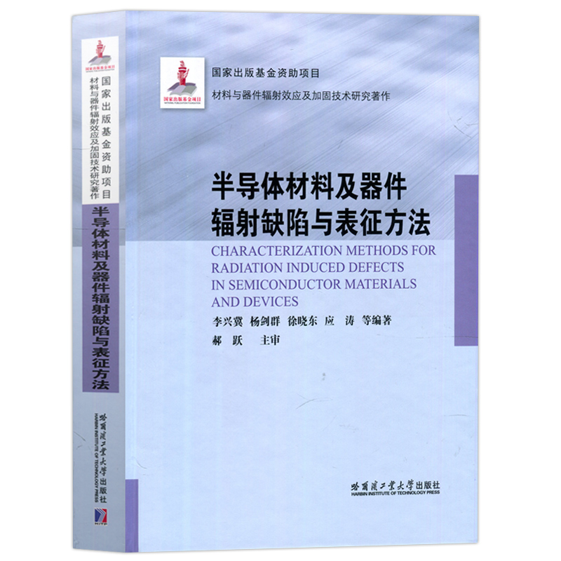 现货包邮】  哈工大 半导体材料及器件辐射缺陷与表征方法  李兴冀 材料与器件辐射效应及加固技术研究著作 哈尔滨工业大学出版社