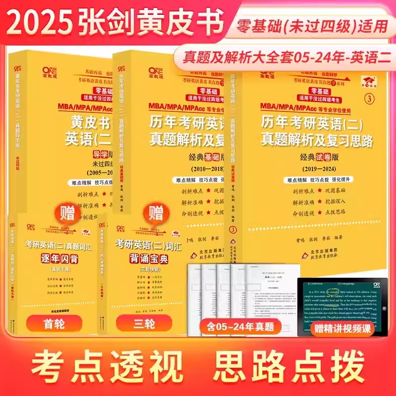 现货速发】2025考研张剑黄皮书考研英语黄皮书英语一英语二历年真题及解析大全套张剑黄皮书英语一真题黄皮书英语二真题 真题狂练 - 图0