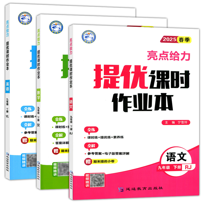 2025春亮点给力提优课时作业本九年级下册 语文人教版数学苏教版英语译林版 9年级下册练习册同步教材基础提优训练课时练习题