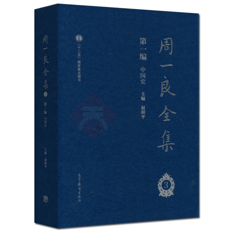 现货包邮】周一良全集赵和平编 中国史 一二三册 共三册  十二五国家图书 高等教育出版社 - 图3