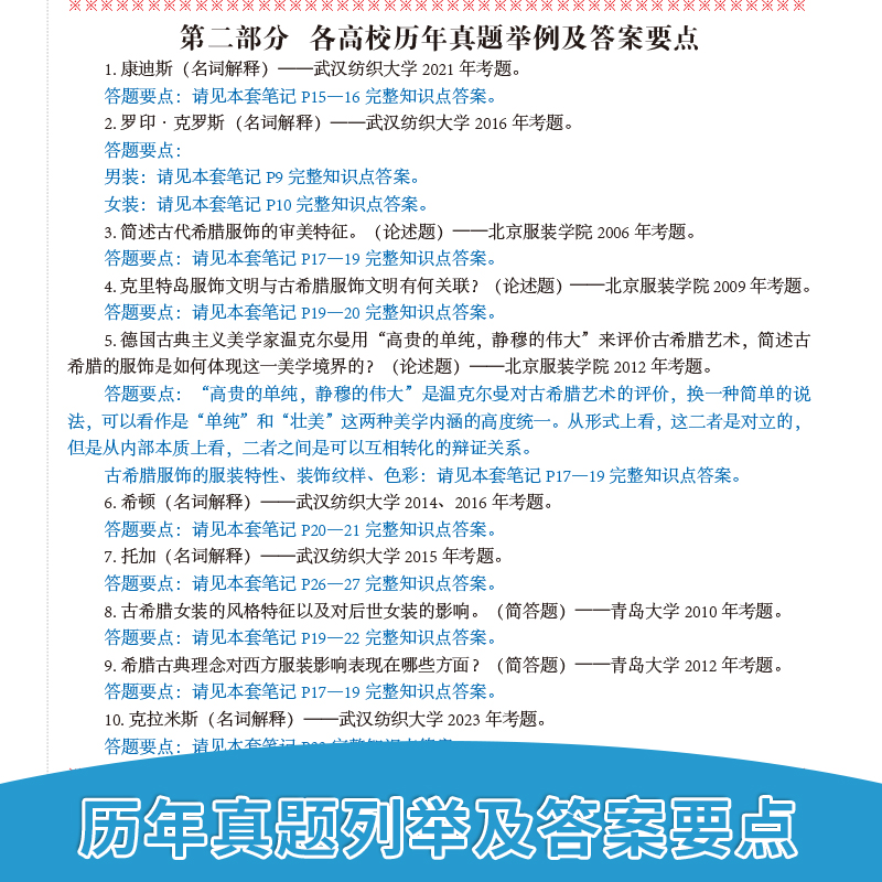 现货速发】一臂之力2024考研西洋服装史考研核心笔记历年真题及习题全解高教版 李当岐题库练习 研究生考试 服装艺术设计 备考2025 - 图2