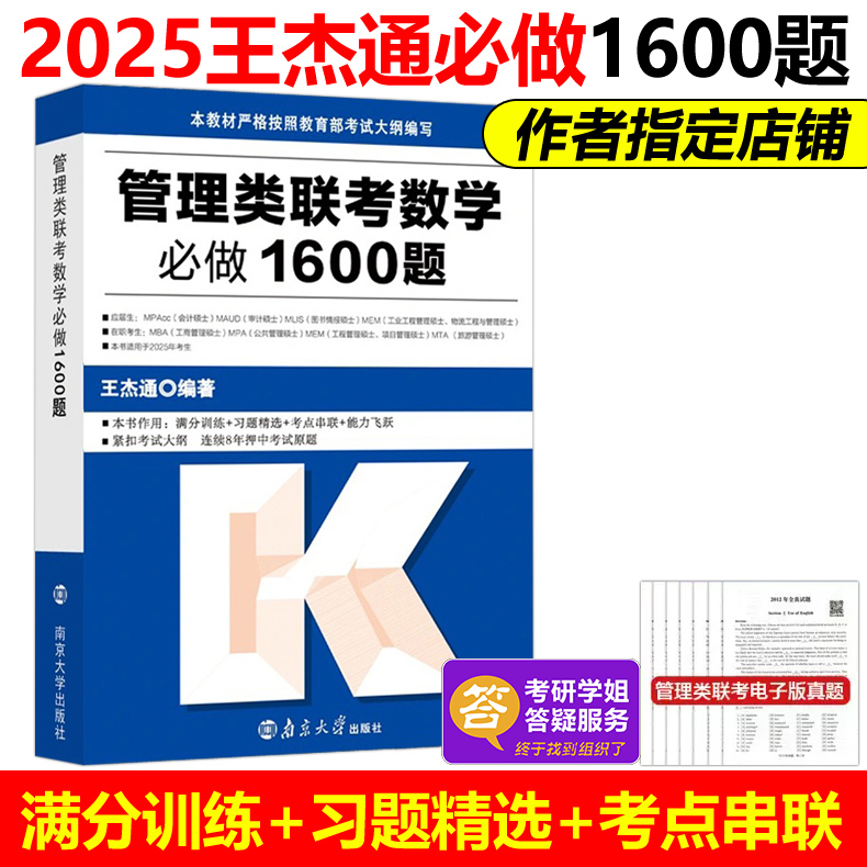 现货速发】2025考研管综199王杰通数学必做1600题2024管理类联考综合能力数学教材习题mbamempacc会计专硕考试在职研究生 陈剑王诚 - 图1