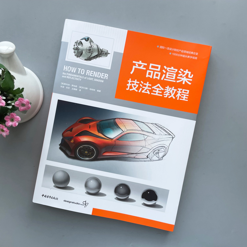 现货包邮】中青 产品渲染技法全教程产品概念教程第二弹产品设计工业设计模型设计视觉书1000分钟超长教学视频How To Render中文版 - 图0