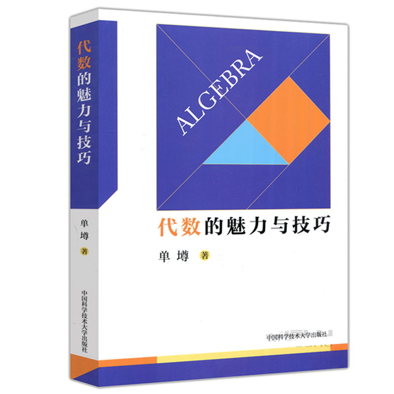 现货包邮】中科大 初中数学代数的魅力与技巧+平面几何的知识与问题 单墫 初中数学解题规律方法与技巧789年级中考数学刷题辅导 - 图1