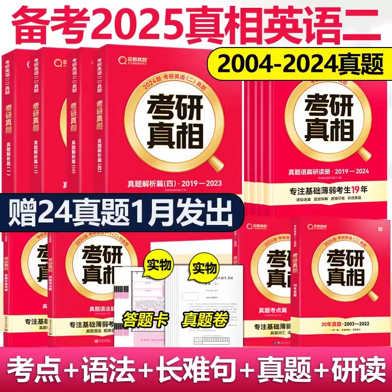 现货速发】2025考研真相 专注基础薄弱考生19年 20年真题逐题细解+20年逐题细讲视频课2005-2024年 搭词汇闪过