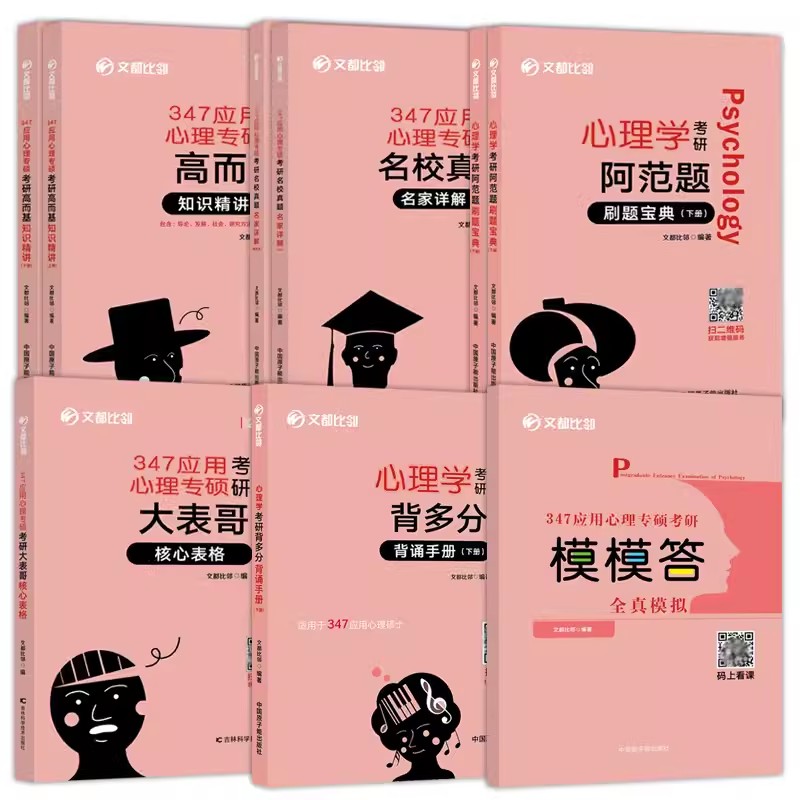 现货速发】2025文都比邻 347应用心理学全套 赵云龙 25高而基知识精讲阿范题刷题宝典核心表格名校真题背诵手册模模答比邻心理学 - 图1