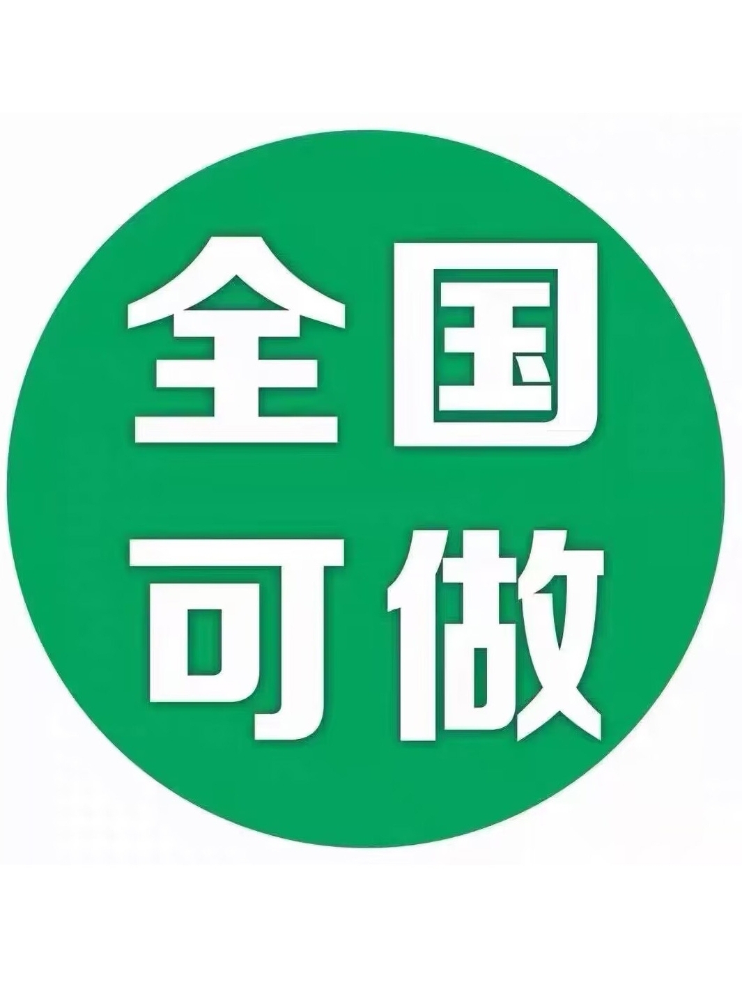 汽车年检代办年审二手车过户提档车辆解押补行驶证汽车法拍车服务-图2