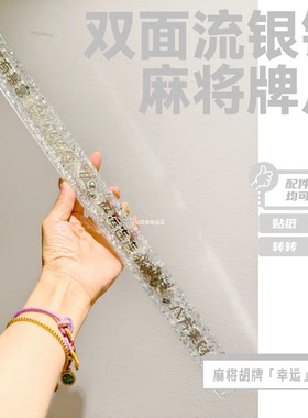 定制转运滴胶流沙麻将推牌尺