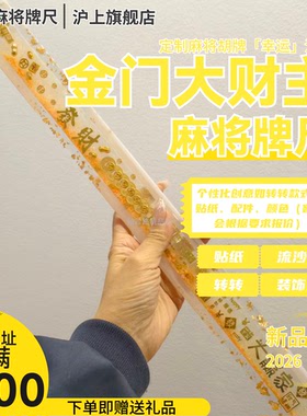 定制纯手工滴胶流沙麻将牌尺