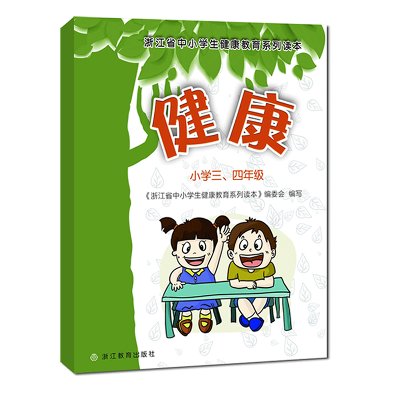 健康小学一二三四五六年级全套3册 浙江省中小学生健康教育系列读本 健康教育课程指导教材 健康卫生安全教育知识普及教师用书籍 - 图1