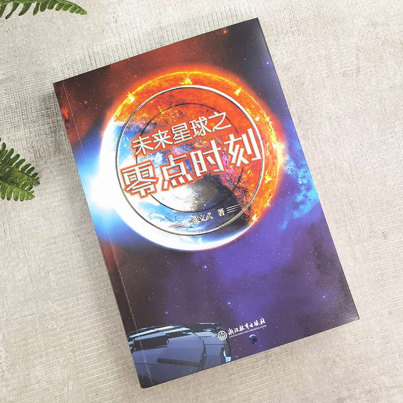 未来星球之零点时刻张文武未来星球2049续集中小学生青少年科学幻想文学小说正版宇宙太空天文科普航空航天书籍浙江教育出版社-图0