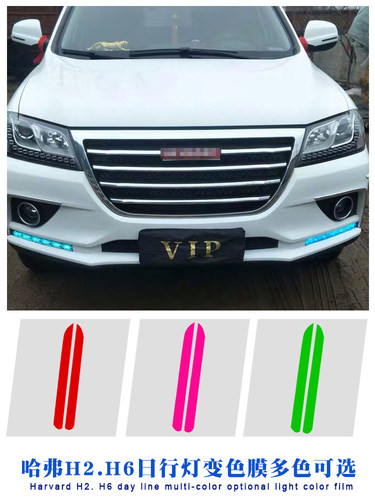 1819款哈弗H6运动版日行灯膜H2大灯膜1314款h6日间行车灯改色膜贴 - 图0