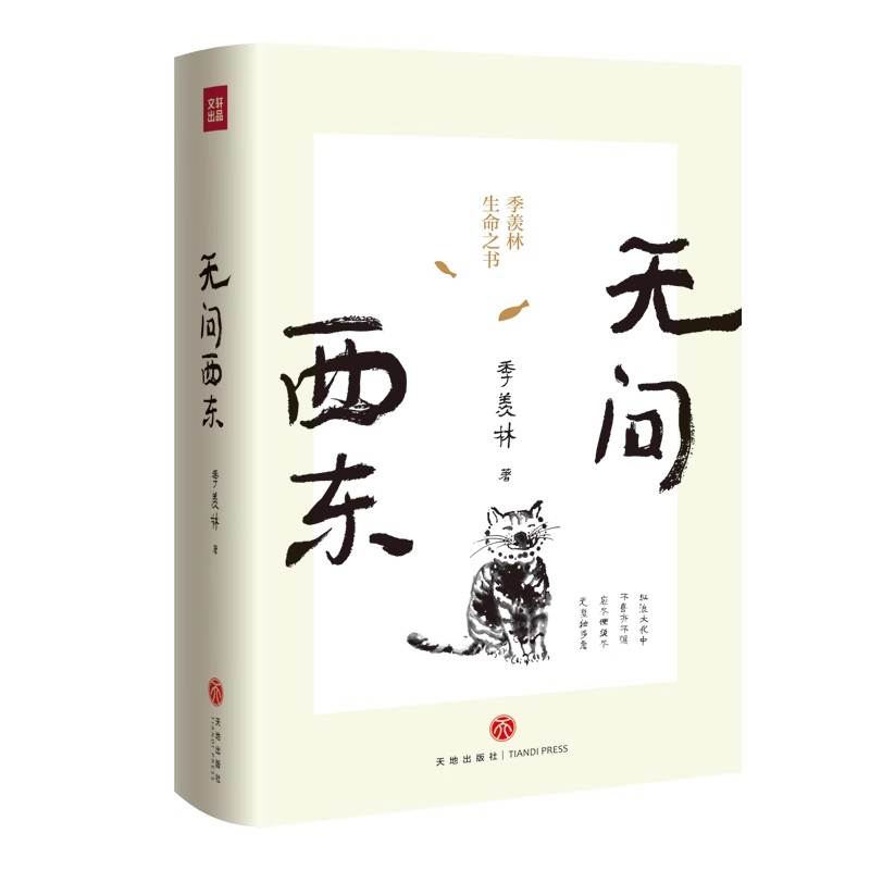 正版 无问西东 季羡林著 超200万字文集里粹选25万字 囊括百岁人生智慧精粹 精装典藏 走近季羡林 读这一本就够了 - 图3