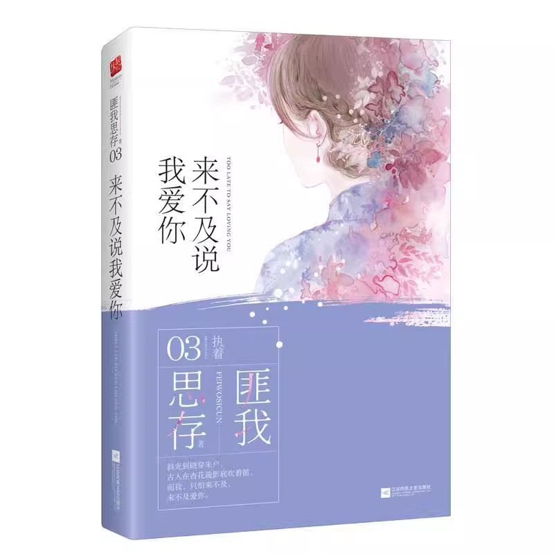 来不及说我爱你典藏纪念版 匪我思存作品钟汉良李小冉主演同名电视剧原著小说青春言情 东宫  寂寞空庭春欲晚 - 图1