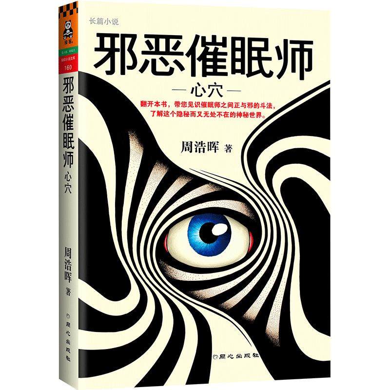 正版】邪恶催眠师心穴周浩晖著悬疑推理恐怖小说死亡通知单鬼望坡摄魂谷凶画作者七宗罪十宗罪催眠师手记鬼望坡凶画-图2