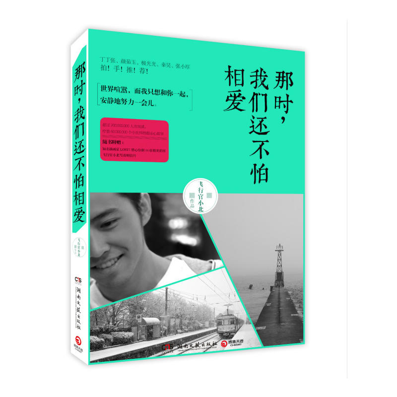 那时我们还不怕相爱 飞行官小北 都市校园青春言情爱情励志情感恋爱故事小说书籍 万物和你一样动人 别闹少年同作者书籍