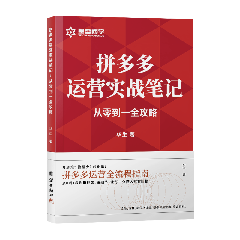 拼多多运营实战笔记 从零到一全攻略赠视频课 毕生著+视频+资料从0到1教你搭框架、做细节,让每一分投入都有回报,淘宝优惠券,粉丝福利购,淘宝优惠卷