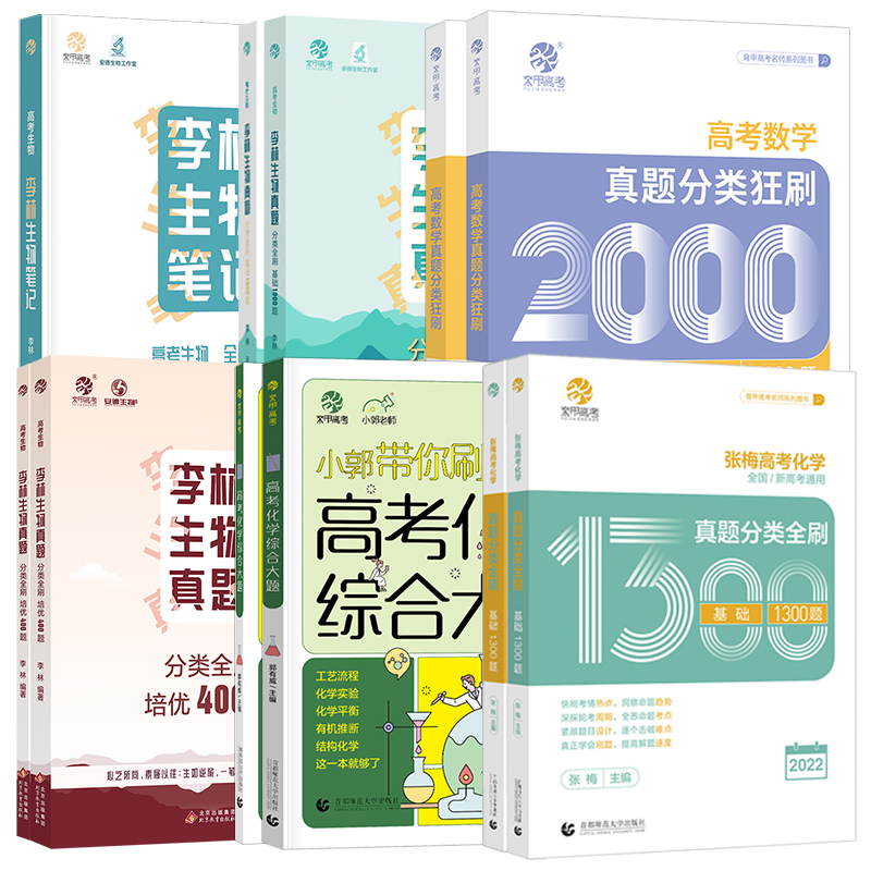 ⭐育甲高考2024蔡德锦数学真题分类狂刷2000题李林生物笔记基础真题全刷1000题张梅高考化学基础1300小郭化学综合大题李尚泽1000题-图3