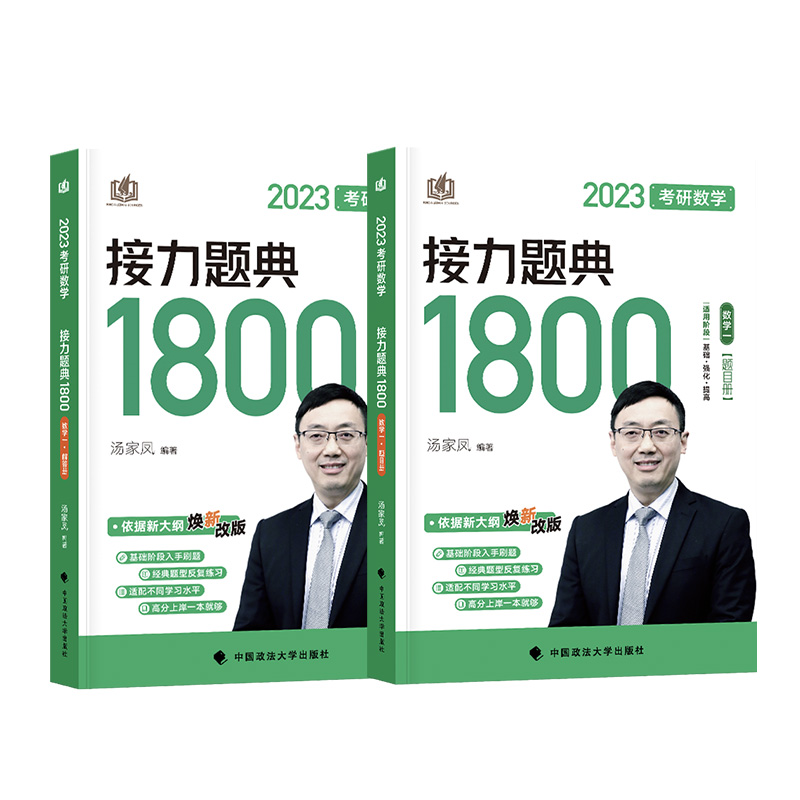 现货速发 汤家凤2023考研数学一 汤家凤1800 高等数学辅导讲义 数一二三 考研数学接力题典1800题 汤家凤1800题高数复习全书线代