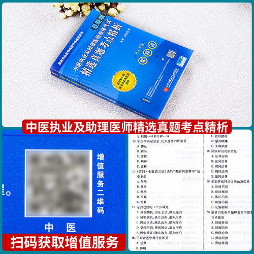 昭昭医考2024中医执业及助理医师资格考试精选真题考点精析中医医学资格考试自学参考资料适用2024年中西医医师资格考试的考生-图0