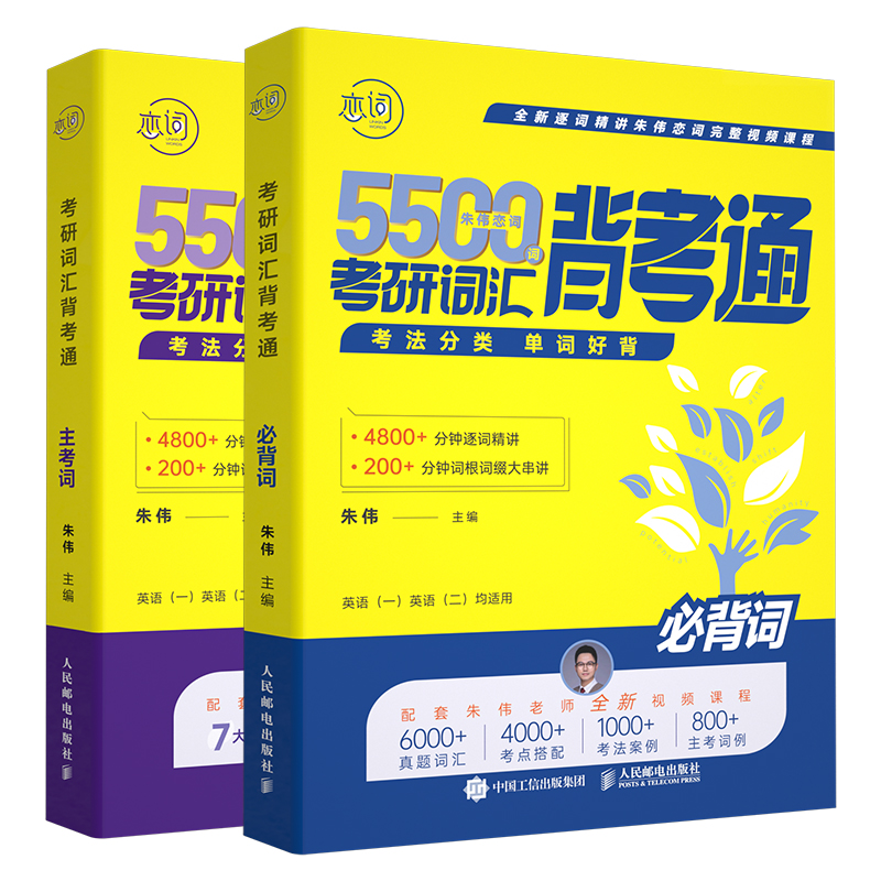 朱伟恋词背考通朱伟2025考研英语词汇真题5500词恋词 25英语一英语二历年真题单词书阅读高分写作专项训练刘晓艳语法长难句-图3