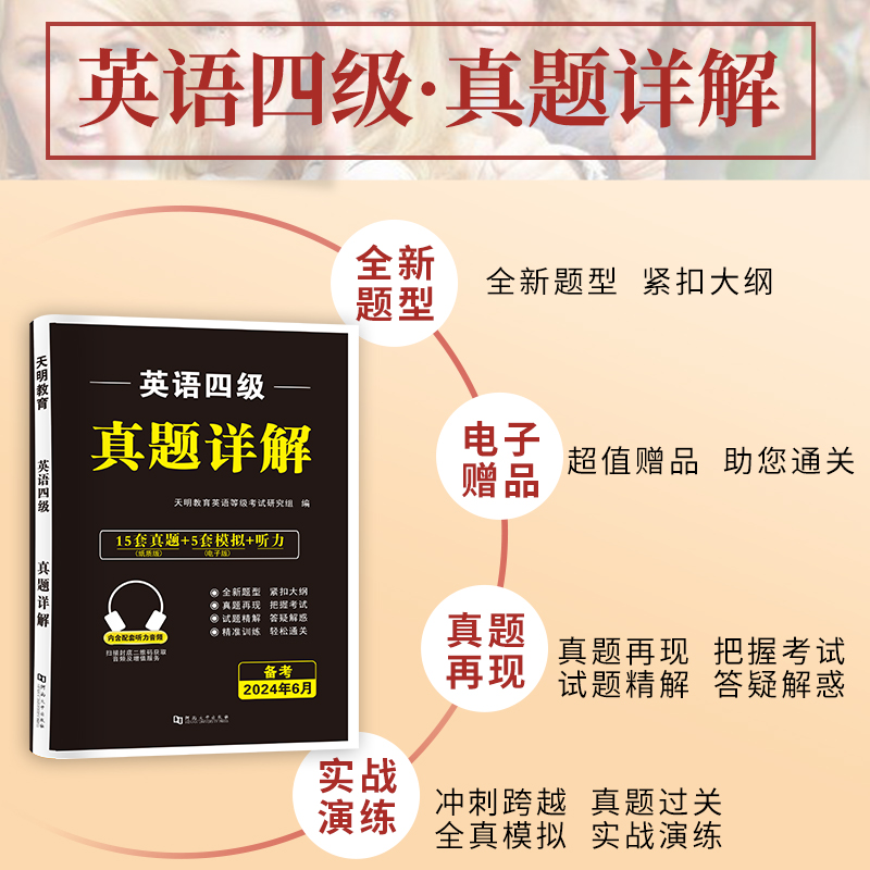 天明备考2024.6大学英语四级真题详解4级考试辅导用书cet-4级备考资料历年真题试卷标准预测卷密押模拟卷 - 图1