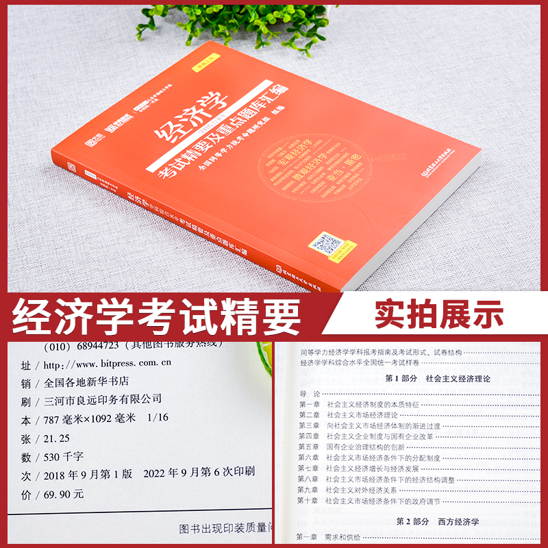 学苑红宝书】2024同等学力申硕经济学重点题库及考试精要+历年真题超详解同等学力申请硕士经济学2008-2023真题在职研究生统考-图0