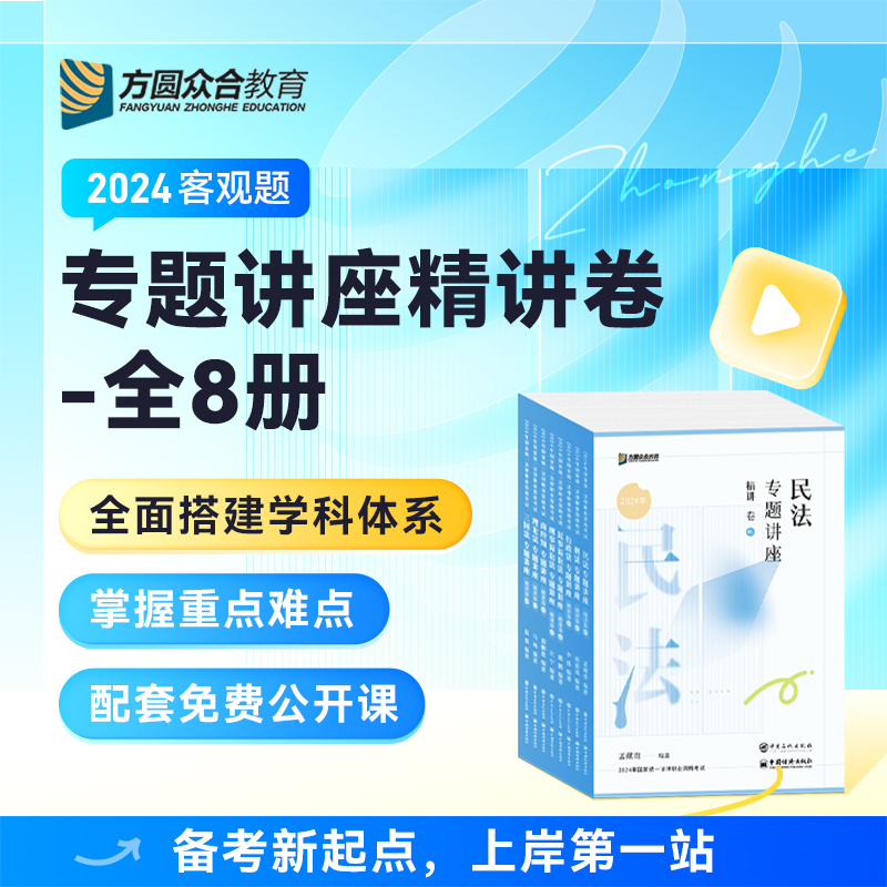 现货】众合法考2024全套资料精讲卷 柏浪涛刑法李建伟孟献贵民法左宁刑诉戴鹏民诉郄鹏恩商经知马峰李佳行政法24司法考试教材 - 图0