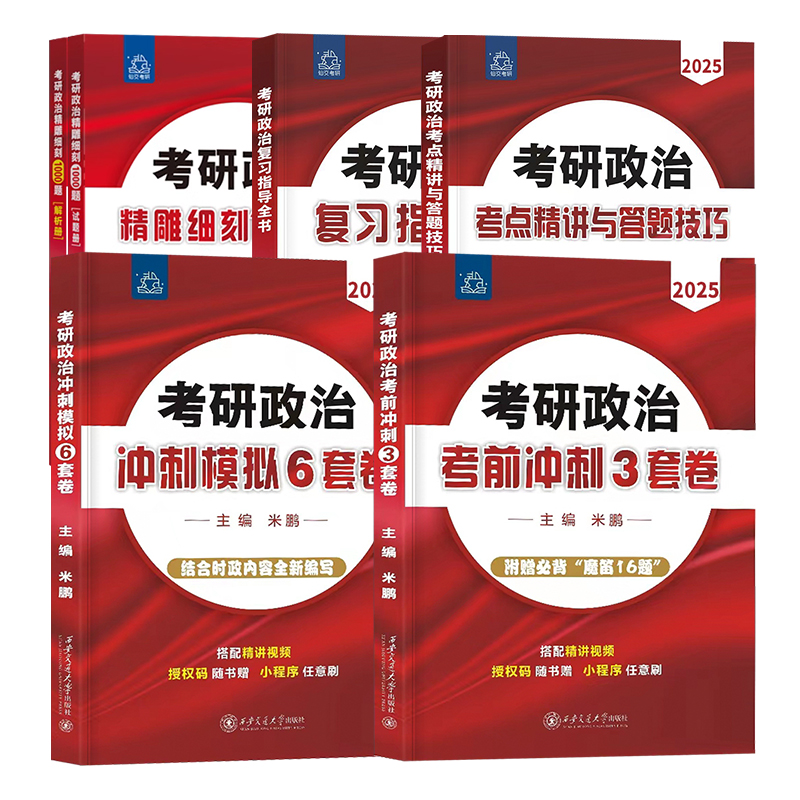 米鹏2025考研政治考前冲刺密押3套卷冲刺模拟6套卷精雕细刻1000题复习全书考点精讲与答题技巧米鹏六套卷三套卷全家桶 - 图3