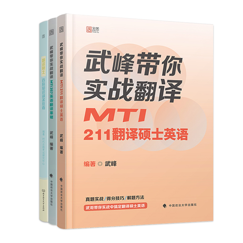 翻硕考研武峰带你实战翻译翻译硕士英语考试实战翻译MTI357英语翻译基础+211翻译硕士英语考试2025可搭翻译硕士历年真题翻硕黄皮书-图3