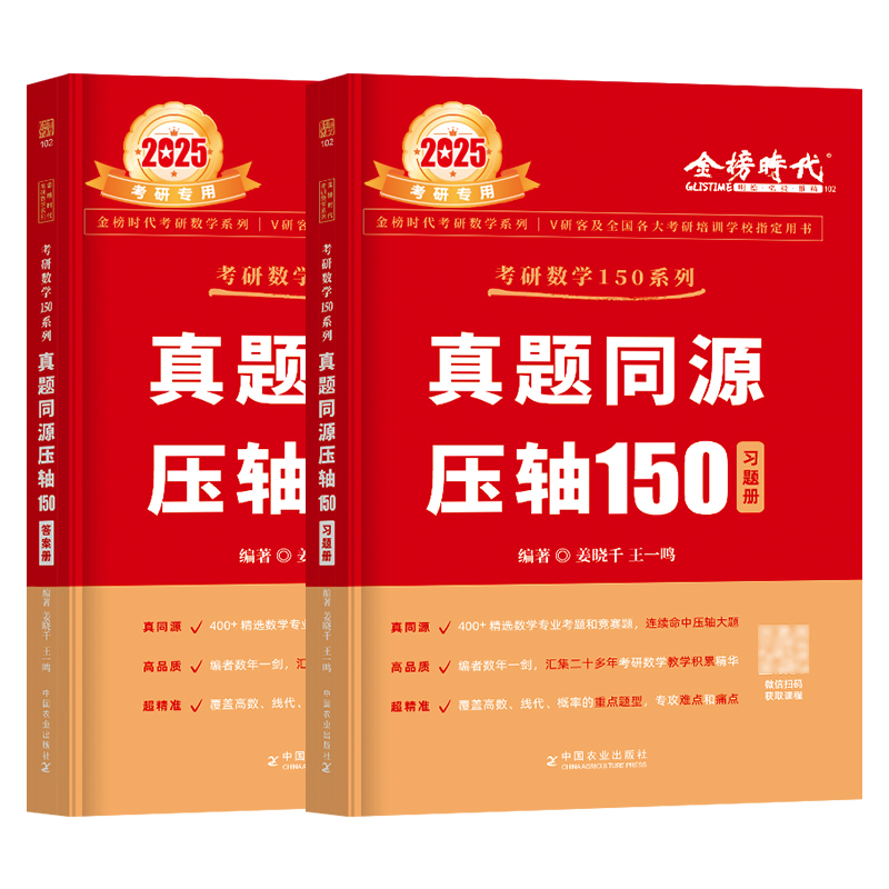 2025考研数学真题同源压轴150题姜晓千王一鸣数学一数二数三模拟练习题李永乐武忠祥十七堂课线代概率论高数辅导讲义-图3