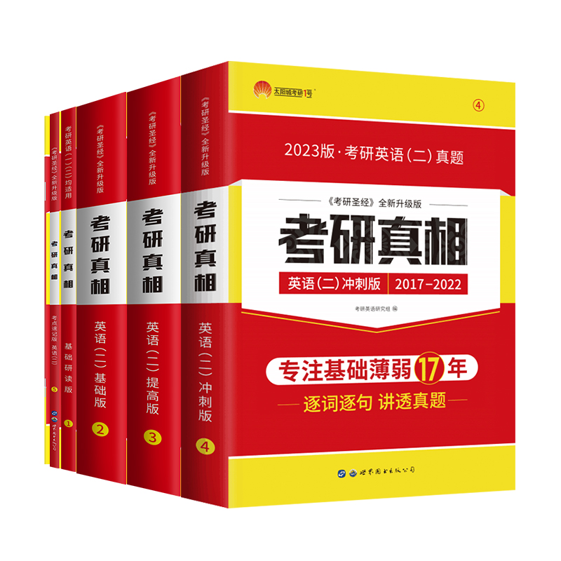 官方正版】2023考研真相英语二 2003-2022历年真题解析 考研圣经英语二张国静试卷高分冲刺版MBAMPAMPAcc联考单词汇闪过句句真研