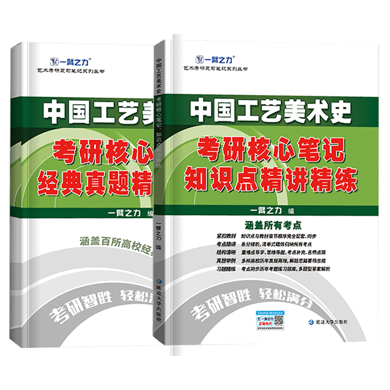 2025一臂之力中国工艺美术史新编尚刚外国工艺美术史张夫也考研核心笔记历年真题及习题全解高教版中央编译版 - 图3