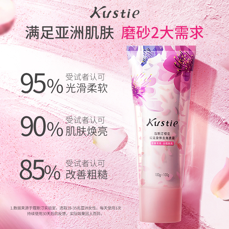kustie蔻斯汀旗舰店蔻斯汀夹心磨砂膏身体嫩白全身去角质滋润樱花沐浴露乳改善焕亮女1