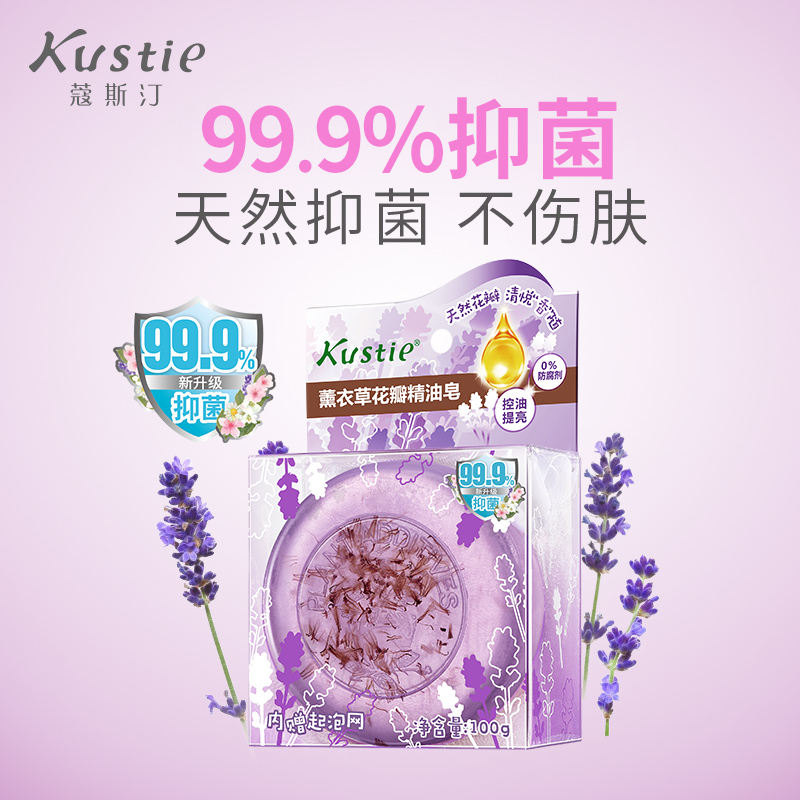 kustie蔻斯汀旗舰店蔻斯汀薰衣草花瓣抑菌皂沐浴香皂手工精油皂身体清洁留香送起泡网0
