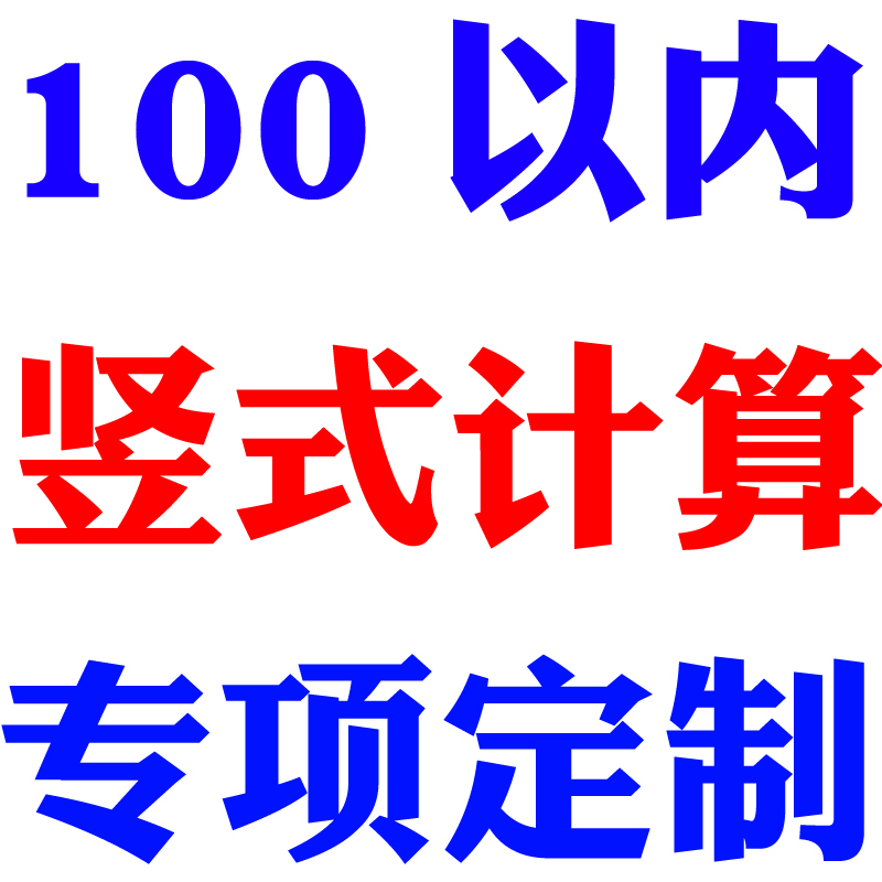 小学二年级上册数学100以内加减法进位退位口算本全竖式计算题卡 - 图1