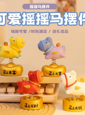 新款生肖马年摇摇马摆件办公室桌面装饰摆件创意卡通小礼品装饰物