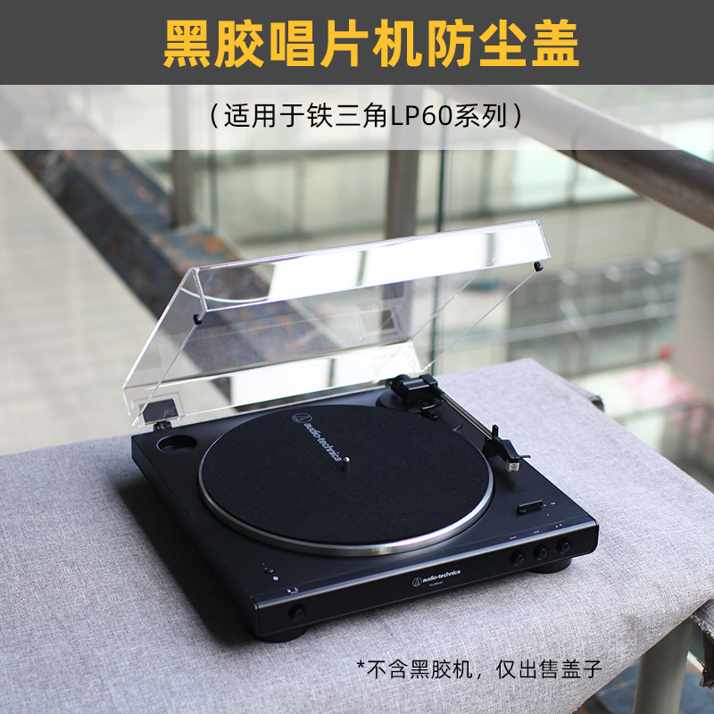 黑胶唱机透明亚克力防尘盖适用于铁三角at-lp60x/xbt/xbta唱片机 - 图0