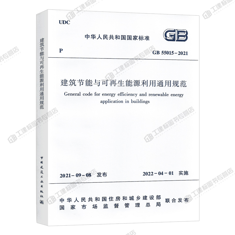 【现货正版】建筑节能与可再生能源利用通用规范GB55015-2021住房和城乡建设部国家标准2022年1月1日执行中国建筑工业出版社 - 图0