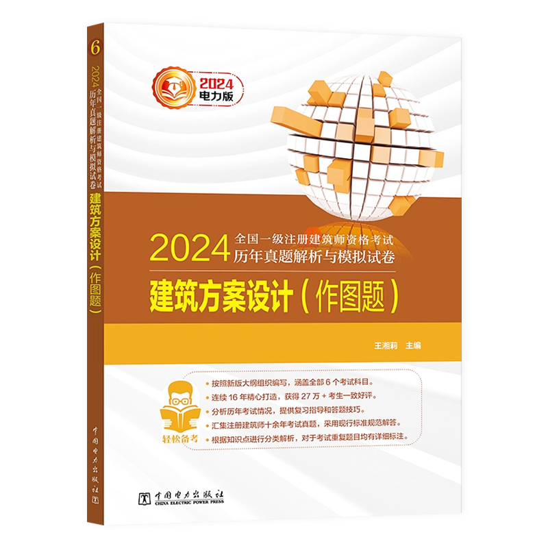 【现货速发】2024年新版一级注册建筑设计师历年真题解析与模拟试卷第六分册- 建筑方案设计(作图题) 王湘莉编 - 图3